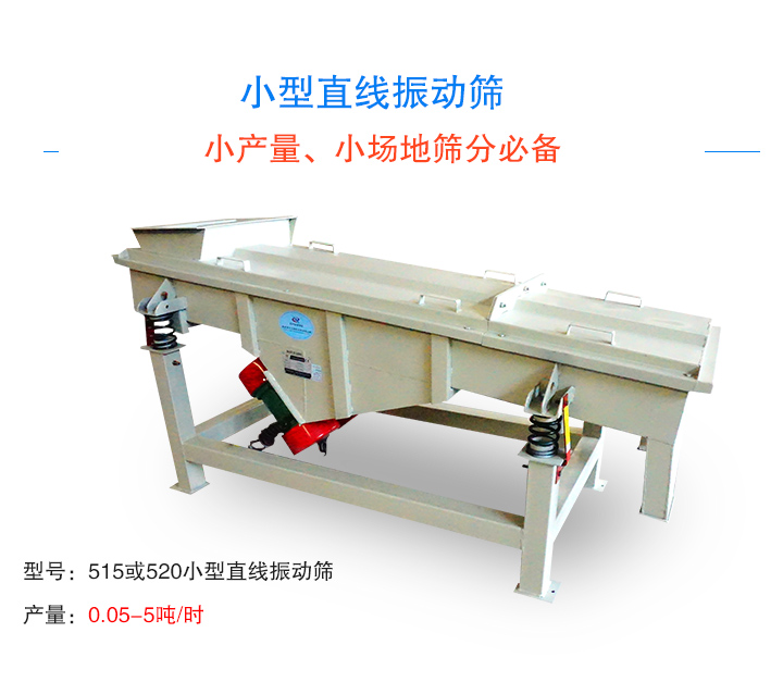 小型直线振动筛适合小产量、场地较小的用户使用