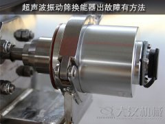 超声波振动筛换能器出故障有方法