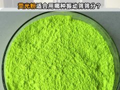 荧光粉适合用那种振动筛筛分？