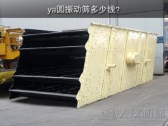 ya圆振动筛多少钱？