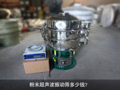 微粉超声波振动筛多少钱？