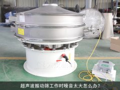 超声波振动筛工作时噪音太大怎么办？